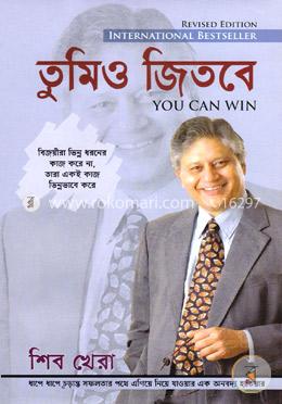 তুমিও জিতবে