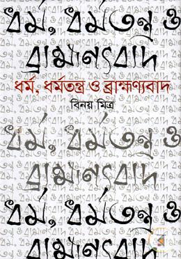 ধর্ম, ধর্মতন্ত্র ও ব্রাহ্মন্যবাদ image