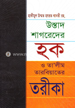 উস্তাদ শাগরেদের হক ও তালীম তারবিয়াতের তরীকা image