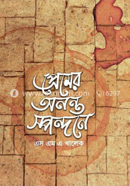 প্রেমের অনন্ত স্পন্দনে image