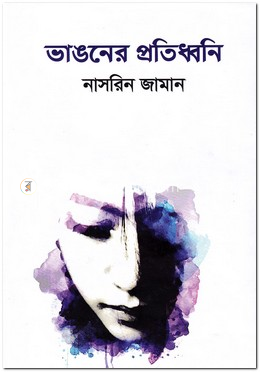 ভাঙনের প্রতিধ্বনি