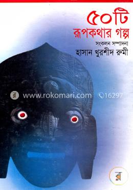 ৫০টি রূপকথার গল্প