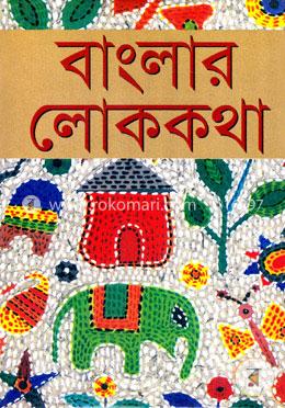 বাংলার লোককথা