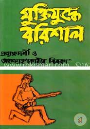 মুক্তিযুদ্ধে বরিশাল image