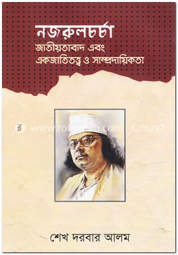 নজরুলচর্চা: জাতীয়তাবাদ এবং একজাতিতত্ত্ব ও সাম্প্রদায়িকতা