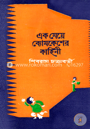 এক মেয়ে ব্যোমকেশের কাহিনী
