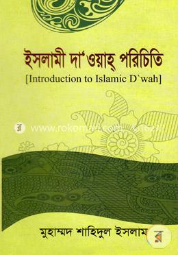ইসলামী দাওয়াহ পরিচিতি
