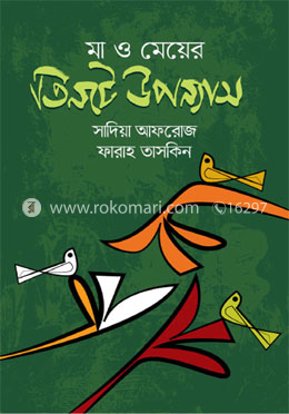 মা ও মেয়ের তিনটে উপন্যাস image