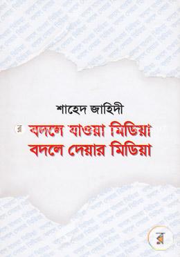 বদলে যাওয়া মিডিয়া বদলে দেয়ার মিডিয়া