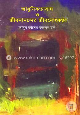 আধুনিকতাবাদ ও জীবনানন্দের জীবনোৎকন্ঠা image