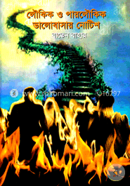 লৌকিক ও পারলৌকিক ভালোবাসার নোটিস image