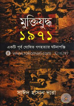 মুক্তিযুদ্ধ ১৯৭১ image
