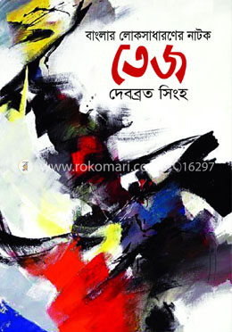 বাংলার লোকসাধারণের নাটক তেজ image