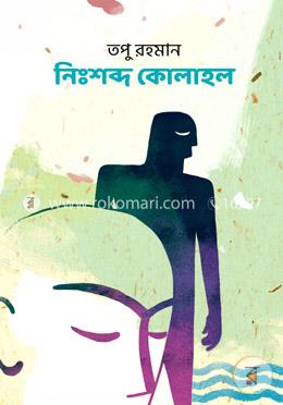 নিঃশব্দ কোলাহল