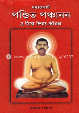 মহাযোগী পণ্ডিত পঞ্চানন ও তাঁর দিব্য জীবন image
