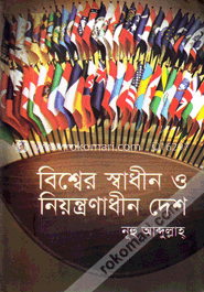বিশ্বের স্বাধীন ও নিয়ন্ত্রণাধীন দেশ
