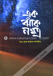 এক ঝাঁক নক্ষত্র image