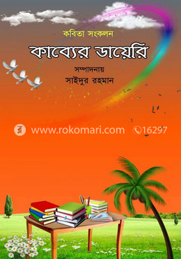 কাব্যের ডায়েরি