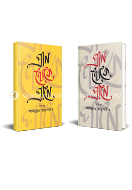 প্রাণ থেকে প্রাণে ১ম ও ২য় খণ্ড 