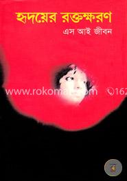 হৃদয়ের রক্তক্ষরণ image