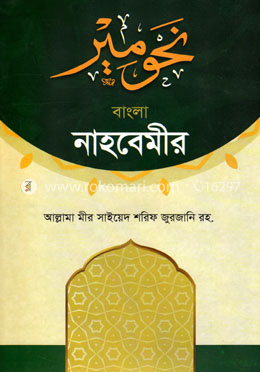 বাংলা নাহবেমীর
