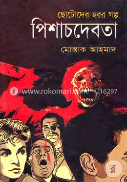ছোটোদের হরর গল্প: পিশাচদেবতা