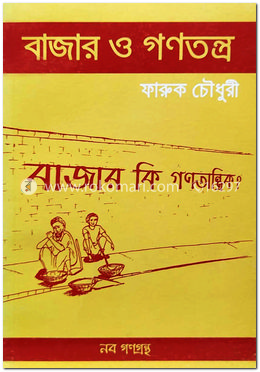 বাজার ও গণতন্ত্র image