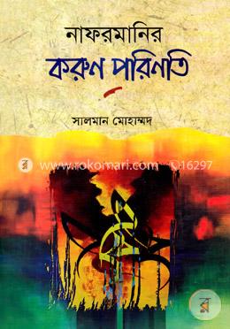 নাফরমানির করুণ পরিণতি image