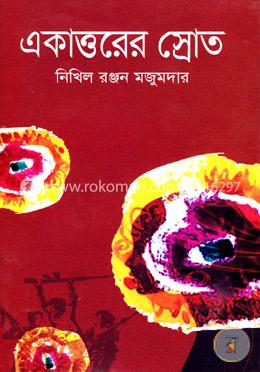 একাত্তরের স্রোত image