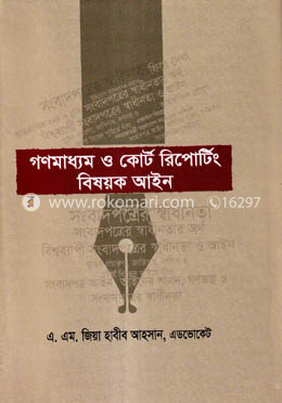 গণমাধ্যম ও কোর্ট রিপোর্টিং বিষয়ক আইন image