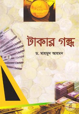 টাকার গন্ধ