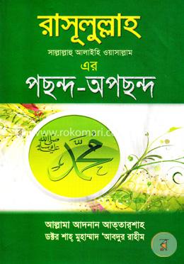 রাসূলুল্লাহ (স.) এর পছন্দ-অপছন্দ image