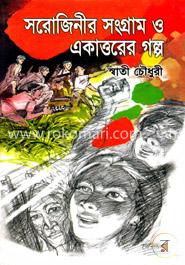 সরোজিনীর সংগ্রাম ও একাত্তরের গল্প image