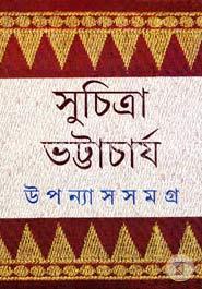 উপন্যাস সমগ্র - ২ image