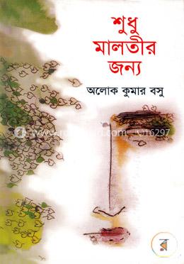 শুধু মালতীর জন্য image