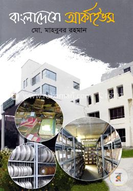 বাংলাদেশে আর্কাইভস image