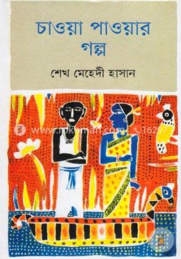 চাওয়া পাওয়ার গল্প image