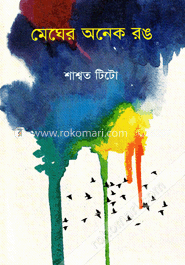 মেঘের অনেক রঙ