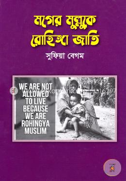 মগের মুল্লুকে রোহিঙ্গা জাতি image
