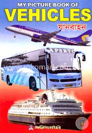 মাই পিকচার বুক অব ভিহিকলস্ image