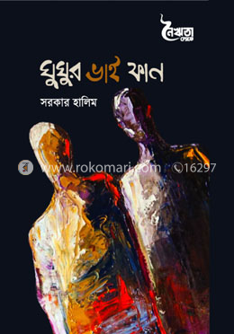 ঘুঘুর ভাই ফান image