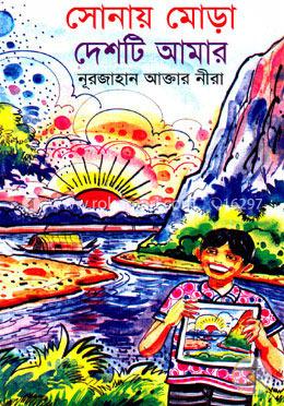 সোনায় মোড়া দেশটি আমার