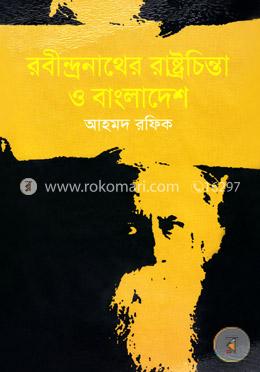 রবীন্দ্রনাথের রাষ্ট্রচিন্তা ও বাংলাদেশ image