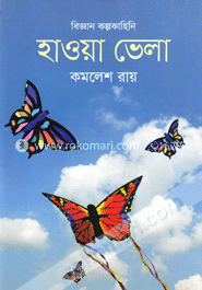হাওয়া ভেলা
