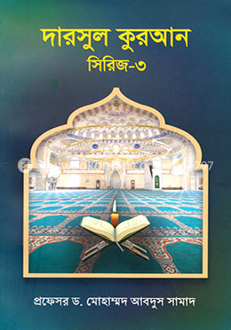 দারসুল কুরআন সিরিজ- ৩