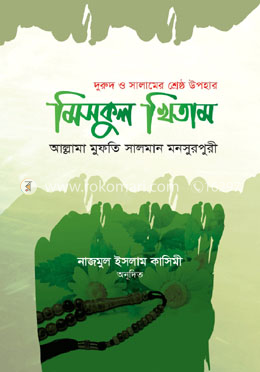 মিসকুল খিতাম (দরুদ ও সালামের শ্রেষ্ঠ উপহার)