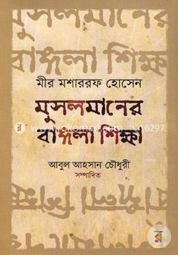 মুসলমানের বাঙ্গলা শিক্ষা