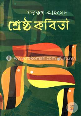 শ্রেষ্ঠ কবিতা