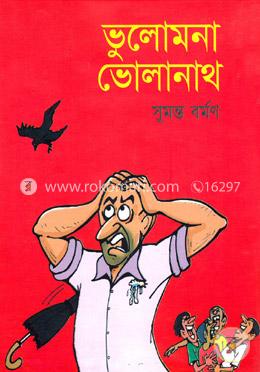ভুলোমনা ভোলানাথ