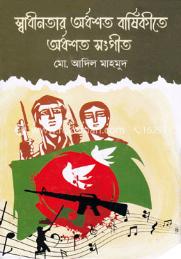 স্বাধীনতার অর্ধশত বার্ষিকীতে অর্ধশত সংগীত image